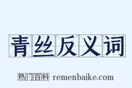 青丝反义词是什么意思的图片